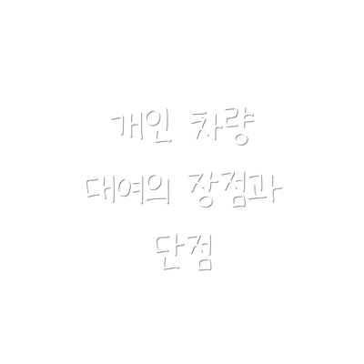 개인 차량 대여의 장점과 단점