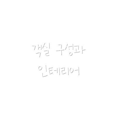 객실 구성과 인테리어