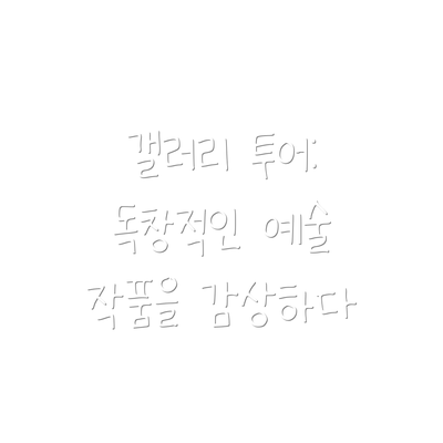 갤러리 투어: 독창적인 예술 작품을 감상하다