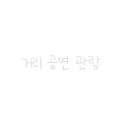 거리 공연 관람
