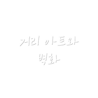 거리 아트와 벽화
