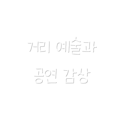 거리 예술과 공연 감상