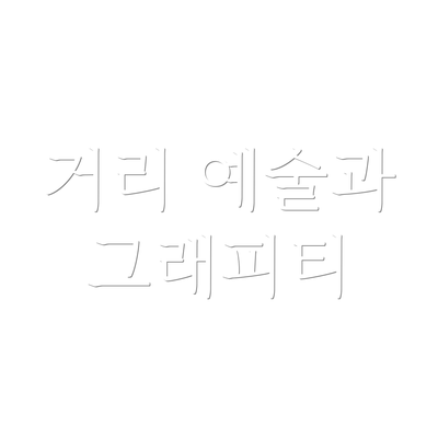거리 예술과 그래피티