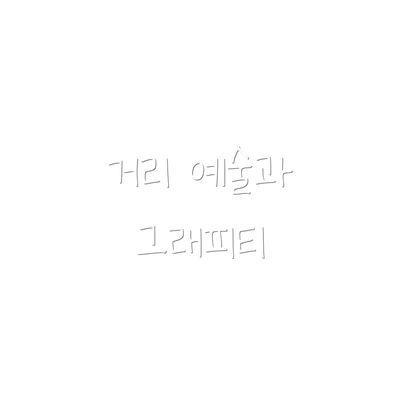 거리 예술과 그래피티