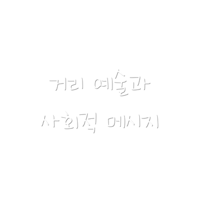 거리 예술과 사회적 메시지