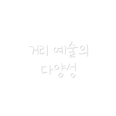 거리 예술의 다양성