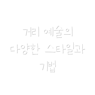 거리 예술의 다양한 스타일과 기법
