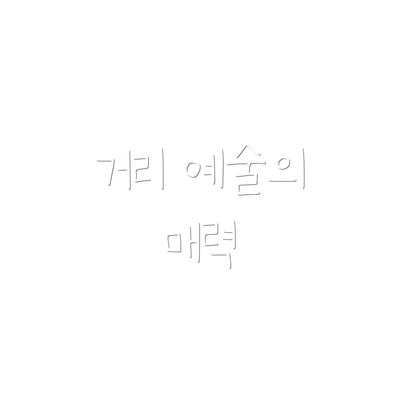 거리 예술의 매력