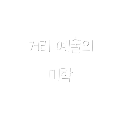 거리 예술의 미학