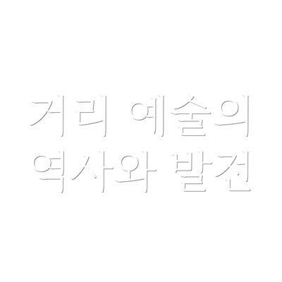 거리 예술의 역사와 발전