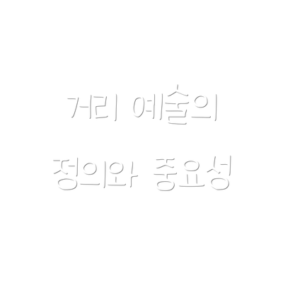 거리 예술의 정의와 중요성