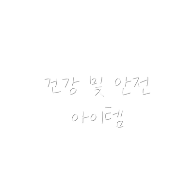 건강 및 안전 아이템