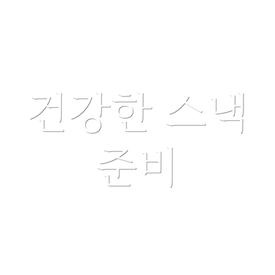 건강한 스낵 준비