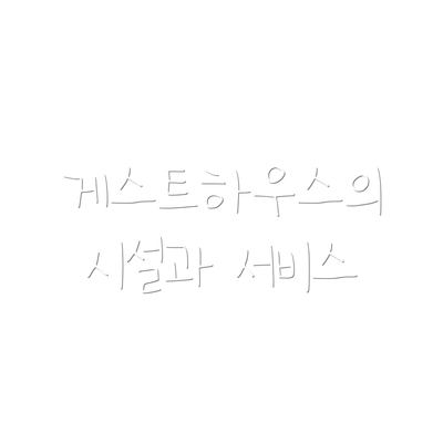 게스트하우스의 시설과 서비스