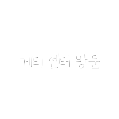 게티 센터 방문