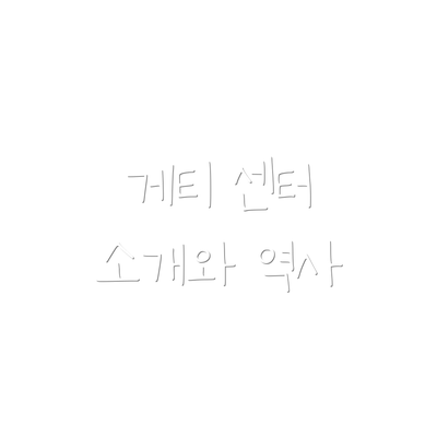 게티 센터 소개와 역사