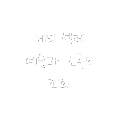 게티 센터: 예술과 건축의 조화