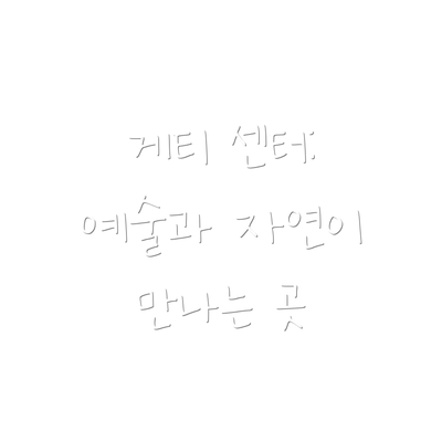 게티 센터: 예술과 자연이 만나는 곳