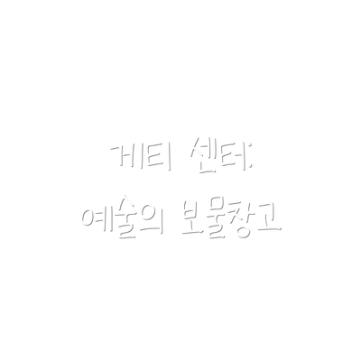 게티 센터: 예술의 보물창고