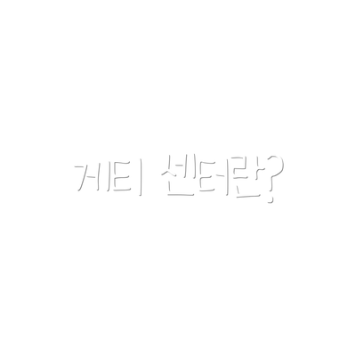 게티 센터란?