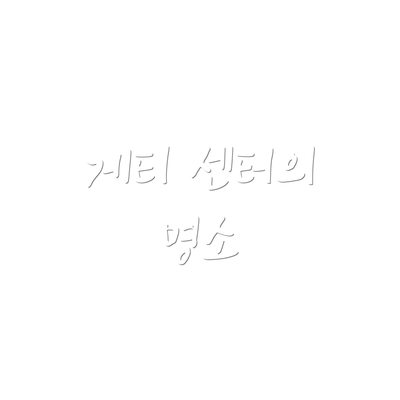 게티 센터의 명소