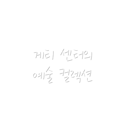 게티 센터의 예술 컬렉션