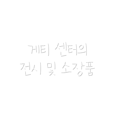 게티 센터의 전시 및 소장품