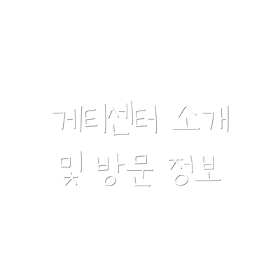 게티센터 소개 및 방문 정보