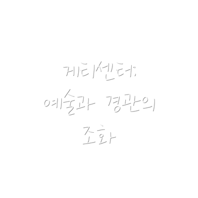 게티센터: 예술과 경관의 조화
