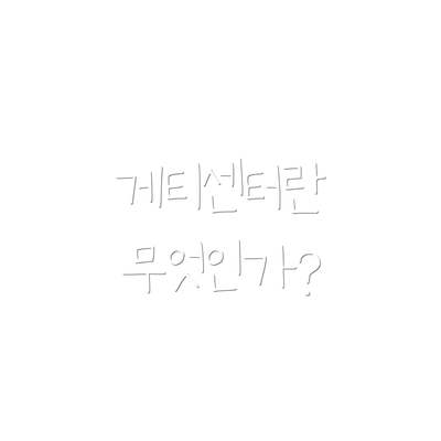 게티센터란 무엇인가?