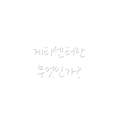게티센터란 무엇인가?