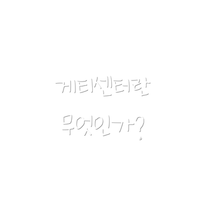 게티센터란 무엇인가?