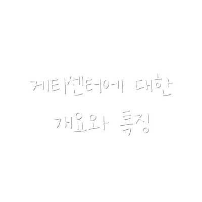 게티센터에 대한 개요와 특징