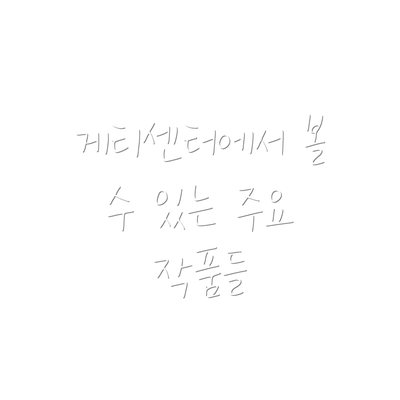게티센터에서 볼 수 있는 주요 작품들