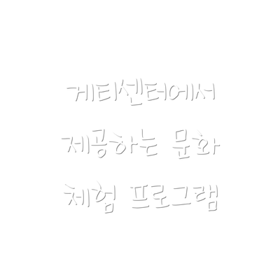 게티센터에서 제공하는 문화 체험 프로그램