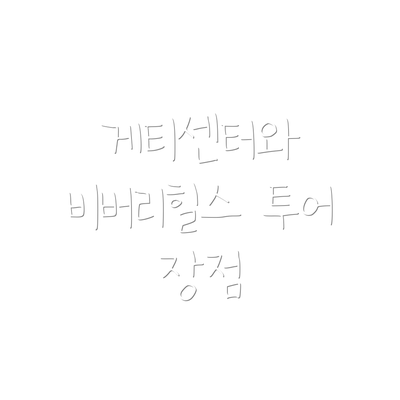 게티센터와 비버리힐스 투어 장점