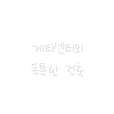 게티센터의 독특한 건축