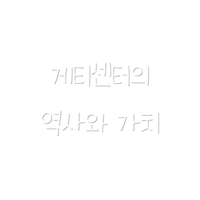 게티센터의 역사와 가치