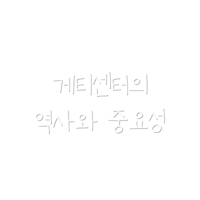 게티센터의 역사와 중요성