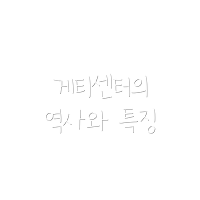 게티센터의 역사와 특징