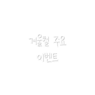 겨울철 주요 이벤트