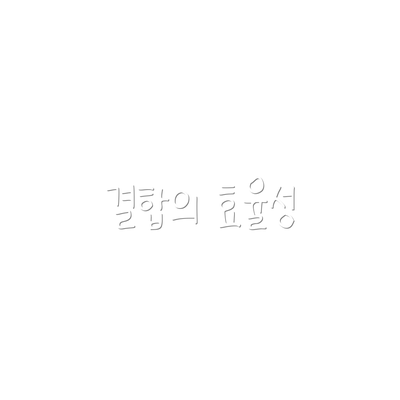 결합의 효율성