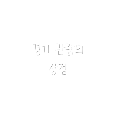 경기 관람의 장점