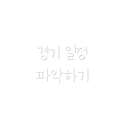 경기 일정 파악하기