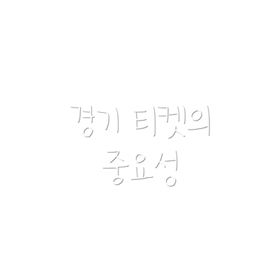 경기 티켓의 중요성