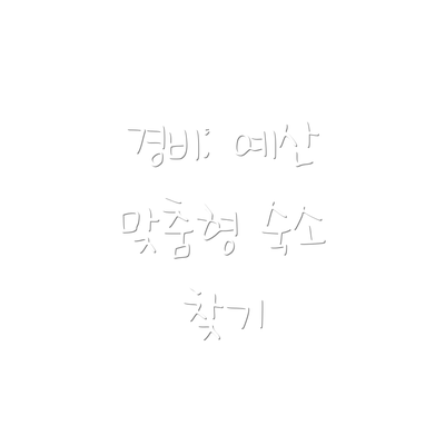 경비: 예산 맞춤형 숙소 찾기