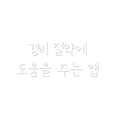 경비 절약에 도움을 주는 앱