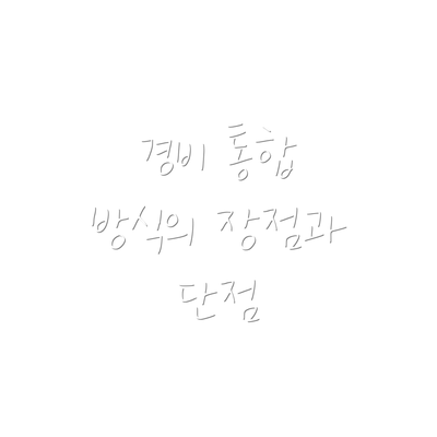 경비 통합 방식의 장점과 단점
