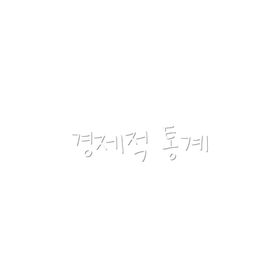 경제적 통계