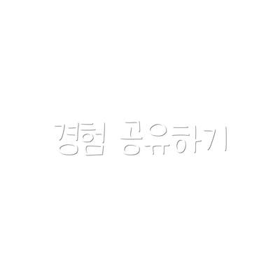 경험 공유하기